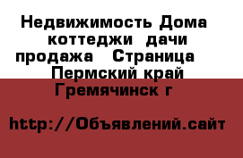 Недвижимость Дома, коттеджи, дачи продажа - Страница 4 . Пермский край,Гремячинск г.